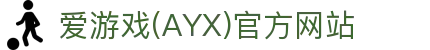 爱游戏体育官方网站 - 爱游戏AYX最新版APP下载中心